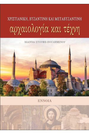 ΧΡΙΣΤΙΑΝΙΚΗ, ΒΥΖΑΝΤΙΝΗ ΚΑΙ ΜΕΤΑΒΥΖΑΝΤΙΝΗ ΑΡΧΑΙΟΛΟΓΙΑ ΚΑΙ ΤΕΧΝΗ