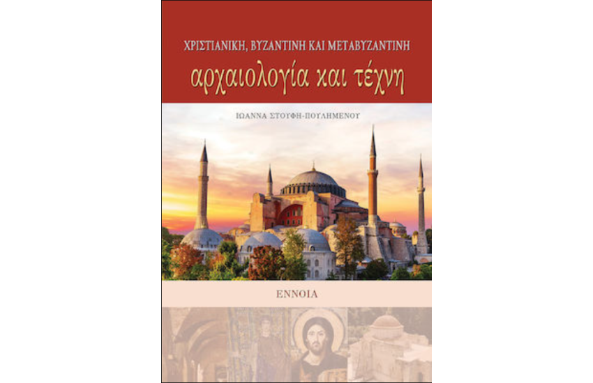 ΧΡΙΣΤΙΑΝΙΚΗ, ΒΥΖΑΝΤΙΝΗ ΚΑΙ ΜΕΤΑΒΥΖΑΝΤΙΝΗ ΑΡΧΑΙΟΛΟΓΙΑ ΚΑΙ ΤΕΧΝΗ