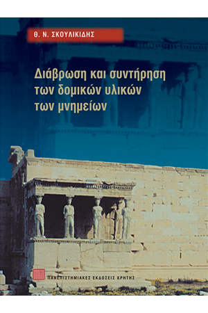 ΔΙΑΒΡΩΣΗ ΚΑΙ ΣΥΝΤΗΡΗΣΗ ΤΩΝ ΔΟΜΙΚΩΝ ΥΛΙΚΩΝ ΤΩΝ ΜΝΗΜΕΙΩΝ