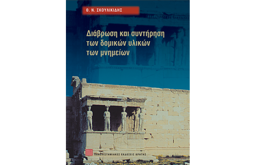 ΔΙΑΒΡΩΣΗ ΚΑΙ ΣΥΝΤΗΡΗΣΗ ΤΩΝ ΔΟΜΙΚΩΝ ΥΛΙΚΩΝ ΤΩΝ ΜΝΗΜΕΙΩΝ