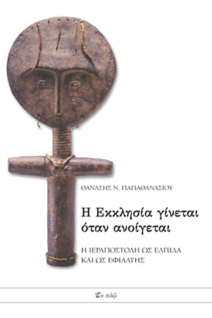 Η ΕΚΚΛΗΣΙΑ ΓΙΝΕΤΑΙ ΟΤΑΝ ΑΝΟΙΓΕΤΑΙ Η ΕΚΚΛΗΣΙΑ ΓΙΝΕΤΑΙ ΟΤΑΝ ΑΝΟΙΓΕΤΑΙ