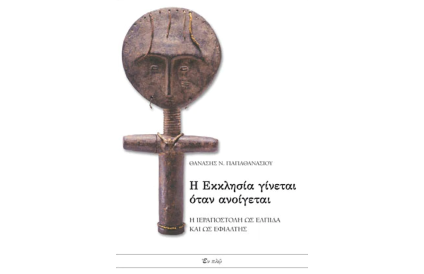 Η ΕΚΚΛΗΣΙΑ ΓΙΝΕΤΑΙ ΟΤΑΝ ΑΝΟΙΓΕΤΑΙ