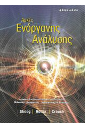 ΑΡΧΕΣ ΕΝΟΡΓΑΝΗΣ ΑΝΑΛΥΣΗΣ