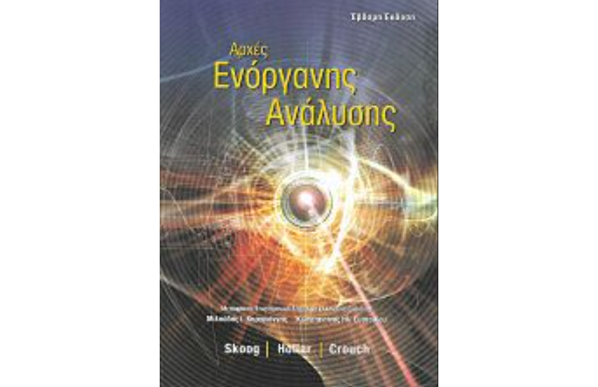 ΑΡΧΕΣ ΕΝΟΡΓΑΝΗΣ ΑΝΑΛΥΣΗΣ