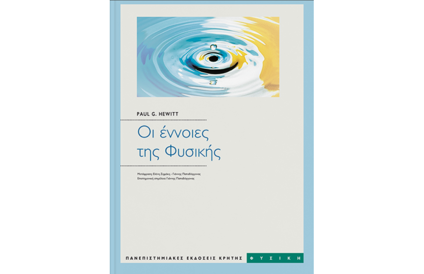 ΟΙ ΕΝΝΟΙΕΣ ΤΗΣ ΦΥΣΙΚΗΣ