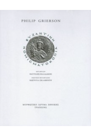ΒΥΖΑΝΤΙΝΗ ΝΟΜΙΣΜΑΤΟΚΟΠΙΑ