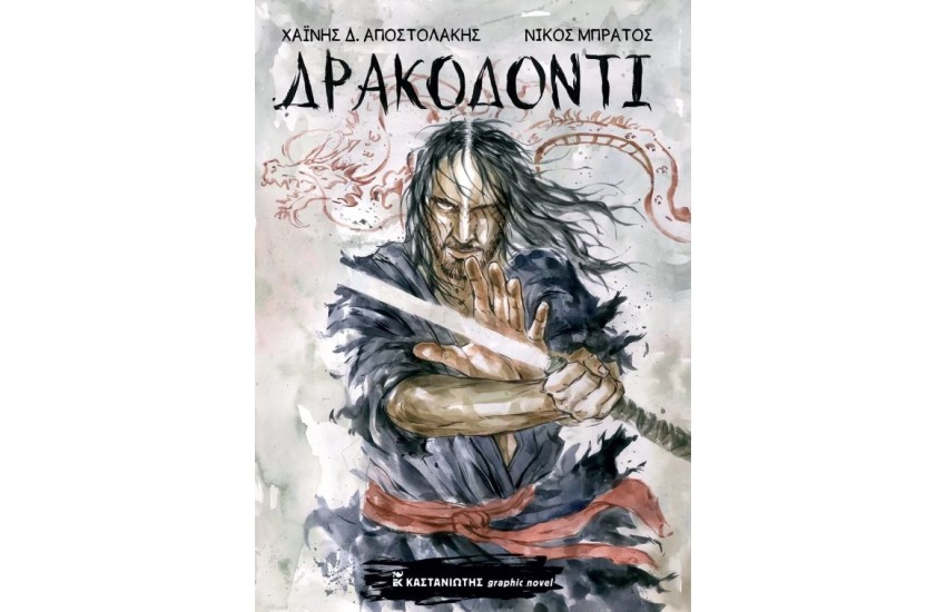 ΔΡΑΚΟΔΟΝΤΙ