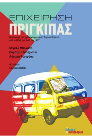 ΕΠΙΧΕΙΡΗΣΗ ΠΡΙΓΚΙΠΑΣ