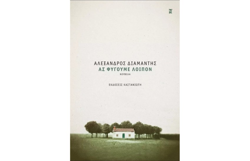 ΑΣ ΦΥΓΟΥΜΕ ΛΟΙΠΟΝ