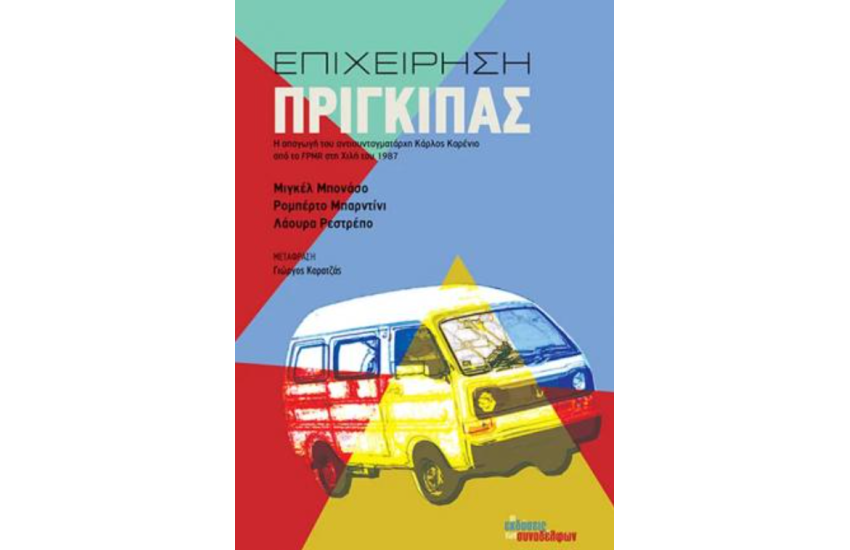 ΕΠΙΧΕΙΡΗΣΗ ΠΡΙΓΚΙΠΑΣ