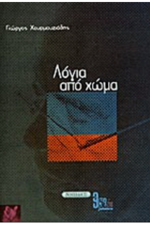 ΛΟΓΙΑ ΑΠΟ ΧΩΜΑ