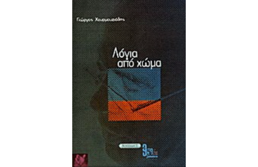 ΛΟΓΙΑ ΑΠΟ ΧΩΜΑ