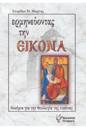 ΕΡΜΗΝΕΥΟΝΤΑΣ ΤΗΝ ΕΙΚΟΝΑ