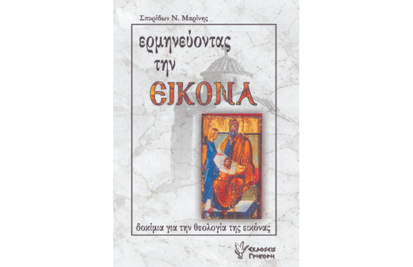 ΕΡΜΗΝΕΥΟΝΤΑΣ ΤΗΝ ΕΙΚΟΝΑ