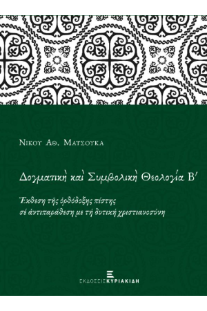 ΔΟΓΜΑΤΙΚΗ ΚΑΙ ΣΥΜΒΟΛΙΚΗ ΘΕΟΛΟΓΙΑ Β'