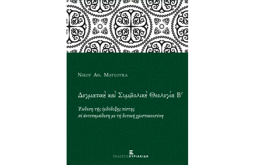 ΔΟΓΜΑΤΙΚΗ ΚΑΙ ΣΥΜΒΟΛΙΚΗ ΘΕΟΛΟΓΙΑ Β'
