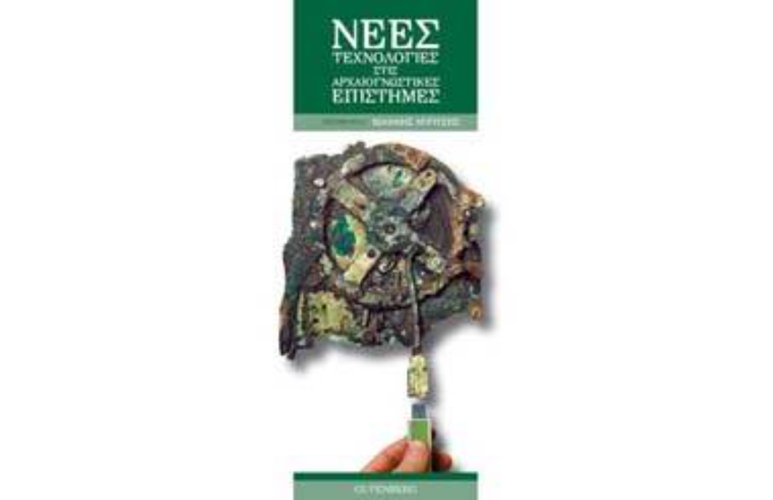 ΝΕΕΣ ΤΕΧΝΟΛΟΓΙΕΣ ΣΤΙΣ ΑΡΧΑΙΟΓΝΩΣΤΙΚΕΣ ΕΠΙΣΤΗΜΕΣ
