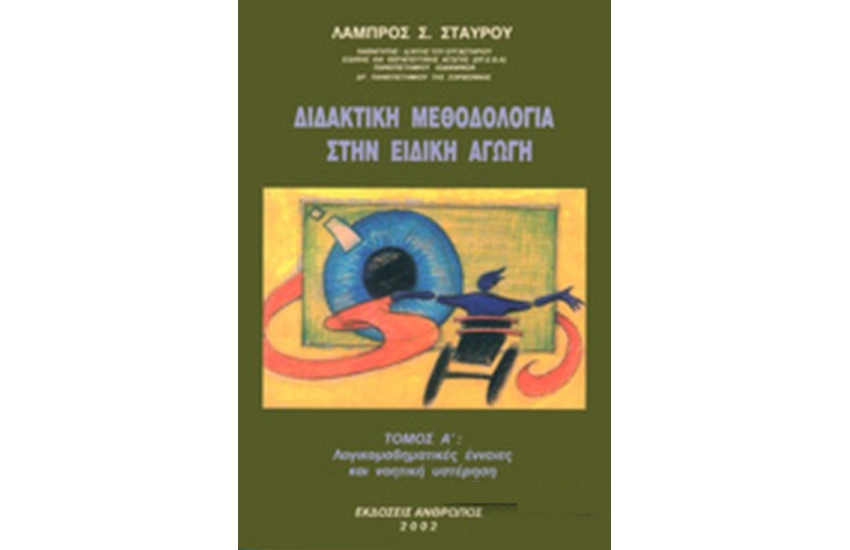 ΔΙΔΑΚΤΙΚΗ ΜΕΘΟΔΟΛΟΓΙΑ ΣΤΗΝ ΕΙΔΙΚΗ ΑΓΩΓΗ (ΠΡΩΤΟΣ ΤΟΜΟΣ)