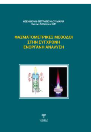 ΦΑΣΜΑΤΟΜΕΤΡΙΚΕΣ ΜΕΘΟΔΟΙ ΣΤΗΝ ΣΥΓΧΡΟΝΗ ΕΝΟΡΓΑΝΗ ΑΝΑΛΥΣΗ