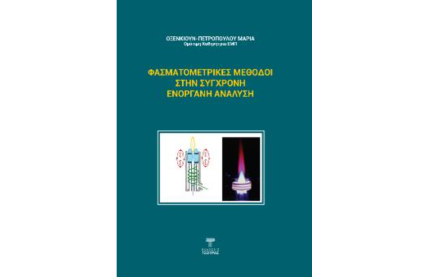 ΦΑΣΜΑΤΟΜΕΤΡΙΚΕΣ ΜΕΘΟΔΟΙ ΣΤΗΝ ΣΥΓΧΡΟΝΗ ΕΝΟΡΓΑΝΗ ΑΝΑΛΥΣΗ