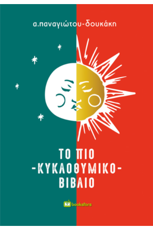 ΤΟ ΠΙΟ ΚΥΚΛΟΘΥΜΙΚΟ ΒΙΒΛΙΟ