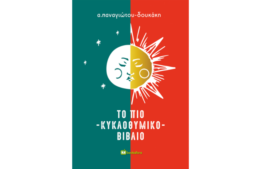 ΤΟ ΠΙΟ ΚΥΚΛΟΘΥΜΙΚΟ ΒΙΒΛΙΟ