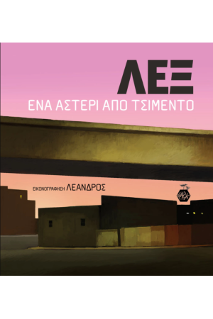 ΛΕΞ: ΕΝΑ ΑΣΤΕΡΙ ΑΠΟ ΤΣΙΜΕΝΤΟ