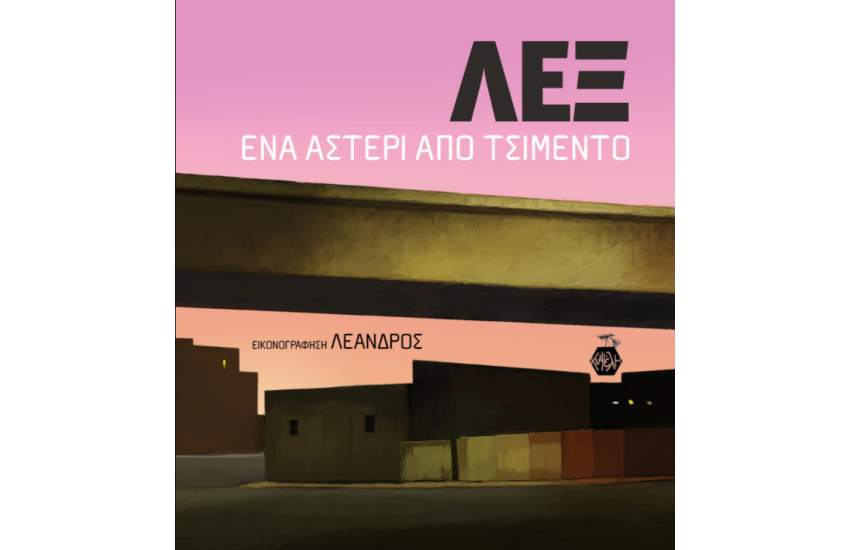ΛΕΞ: ΕΝΑ ΑΣΤΕΡΙ ΑΠΟ ΤΣΙΜΕΝΤΟ