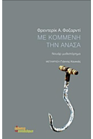 ΜΕ ΚΟΜΜΕΝΗ ΤΗΝ ΑΝΑΣΑ