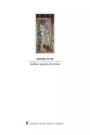 ΔΩΔΕΚΑ ΑΡΧΑΙΕΣ ΕΠΙΣΤΟΛΕΣ