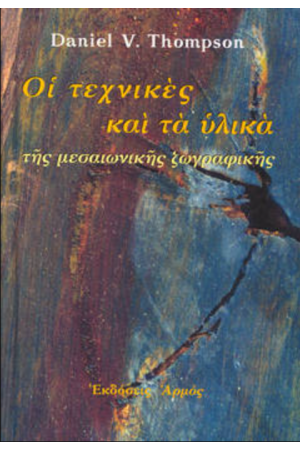 ΟΙ ΤΕΧΝΙΚΕΣ ΚΑΙ ΤΑ ΥΛΙΚΑ ΤΗΣ ΜΕΣΑΙΩΝΙΚΗΣ ΖΩΓΡΑΦΙΚΗΣ