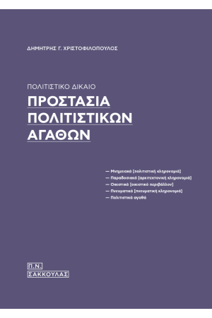 ΠΡΟΣΤΑΣΙΑ ΠΟΛΙΤΙΣΤΙΚΩΝ ΑΓΑΘΩΝ