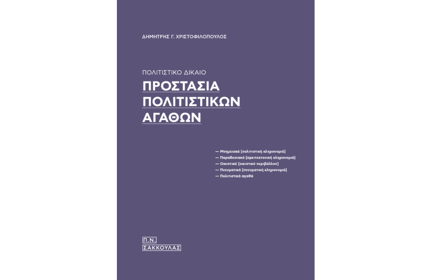 ΠΡΟΣΤΑΣΙΑ ΠΟΛΙΤΙΣΤΙΚΩΝ ΑΓΑΘΩΝ