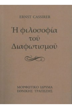 Η ΦΙΛΟΣΟΦΙΑ ΤΟΥ ΔΙΑΦΩΤΙΣΜΟΥ