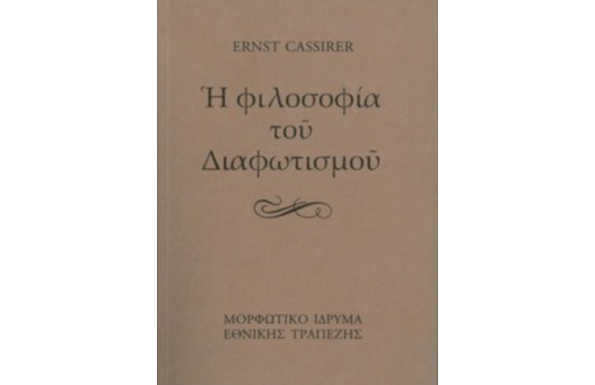 Η ΦΙΛΟΣΟΦΙΑ ΤΟΥ ΔΙΑΦΩΤΙΣΜΟΥ