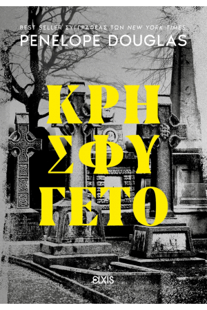ΚΡΗΣΦΥΓΕΤΟ