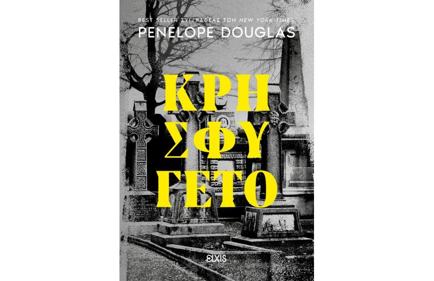 ΚΡΗΣΦΥΓΕΤΟ