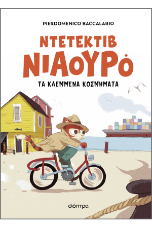Ο ΝΤΕΤΕΚΤΙΒ ΝΙΑΟΥΡΟ ΚΑΙ ΤΑ ΚΛΕΜΜΕΝΑ ΚΟΣΜΗΜΑΤΑ
