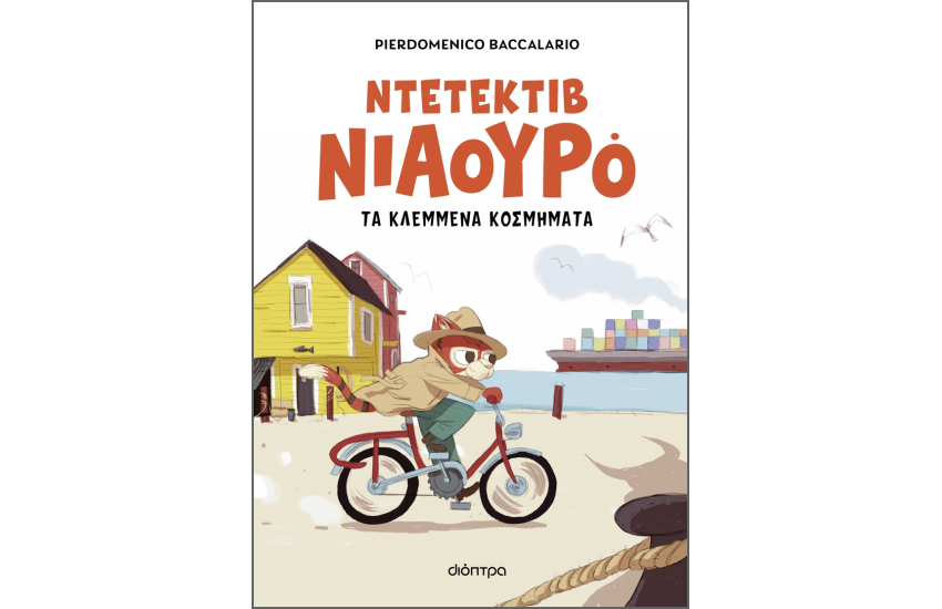 Ο ΝΤΕΤΕΚΤΙΒ ΝΙΑΟΥΡΟ ΚΑΙ ΤΑ ΚΛΕΜΜΕΝΑ ΚΟΣΜΗΜΑΤΑ