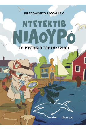 Ο ΝΤΕΤΕΚΤΙΒ ΝΙΑΟΥΡΟ ΚΑΙ ΤΟ ΜΥΣΤΗΡΙΟ ΤΟΥ ΕΝΥΔΡΕΙΟΥ
