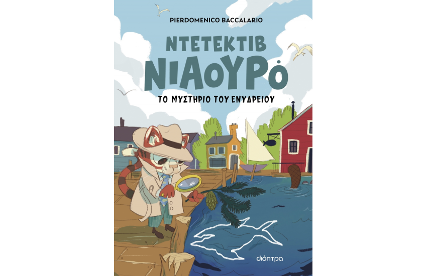 Ο ΝΤΕΤΕΚΤΙΒ ΝΙΑΟΥΡΟ ΚΑΙ ΤΟ ΜΥΣΤΗΡΙΟ ΤΟΥ ΕΝΥΔΡΕΙΟΥ