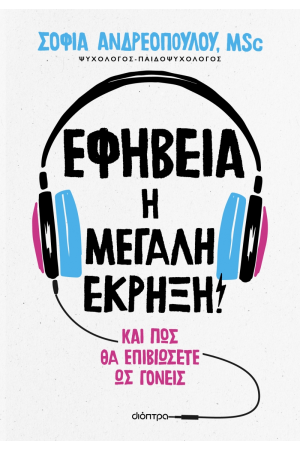 ΕΦΗΒΕΙΑ: Η ΜΕΓΑΛΗ ΕΚΡΗΞΗ! ΕΦΗΒΕΙΑ: Η ΜΕΓΑΛΗ ΕΚΡΗΞΗ!