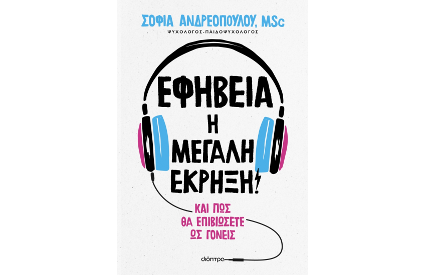 ΕΦΗΒΕΙΑ: Η ΜΕΓΑΛΗ ΕΚΡΗΞΗ!