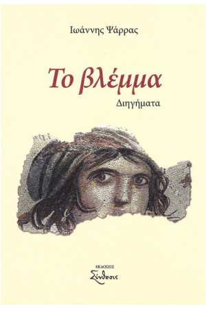 ΤΟ ΒΛΕΜΜΑ