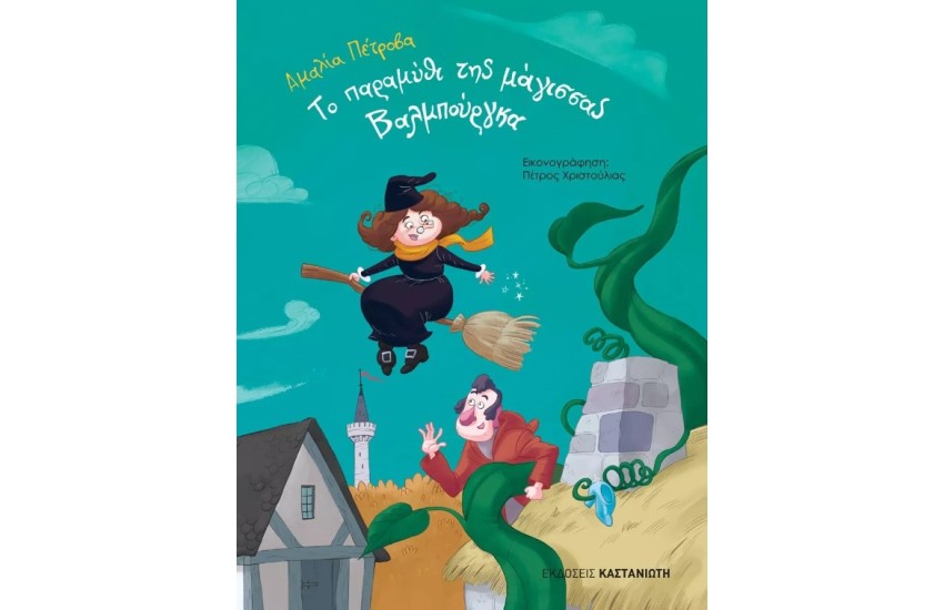 ΤΟ ΠΑΡΑΜΥΘΙ ΤΗΣ ΜΑΓΙΣΣΑ ΒΑΛΠΟΥΡΓΚΑ