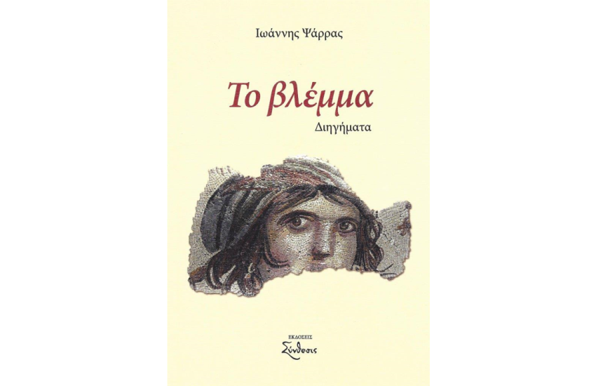 ΤΟ ΒΛΕΜΜΑ