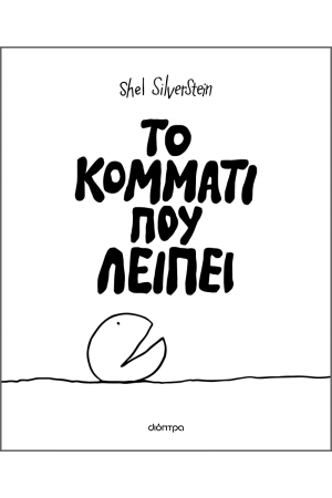 ΤΟ ΚΟΜΜΑΤΙ ΠΟΥ ΛΕΙΠΕΙ ΤΟ ΚΟΜΜΑΤΙ ΠΟΥ ΛΕΙΠΕΙ