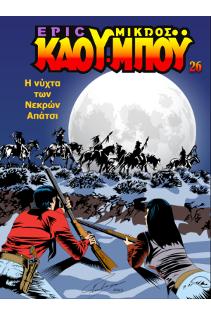 Η ΝΥΧΤΑ ΤΩΝ ΝΕΚΡΩΝ ΑΠΑΤΣΙ
