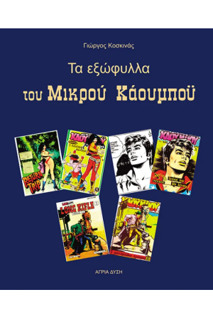 ΤΑ ΕΞΩΦΥΛΛΑ ΤΟΥ ΜΙΚΡΟΥ ΚΑΟΥΜΠΟΥ ΤΑ ΕΞΩΦΥΛΛΑ ΤΟΥ ΜΙΚΡΟΥ ΚΑΟΥΜΠΟΥ