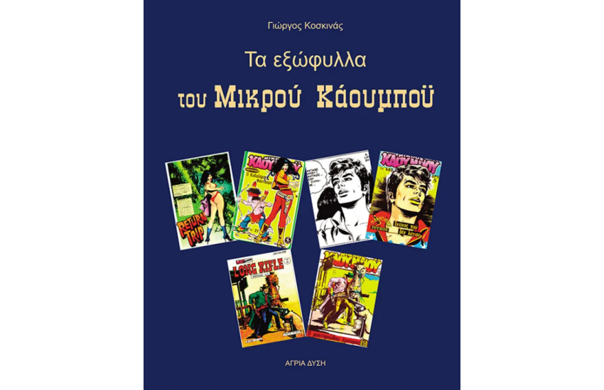 ΤΑ ΕΞΩΦΥΛΛΑ ΤΟΥ ΜΙΚΡΟΥ ΚΑΟΥΜΠΟΥ